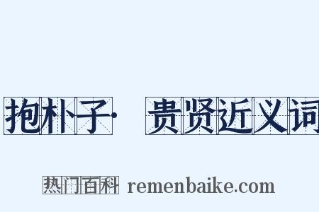 抱朴子·贵贤近义词是什么意思的图片